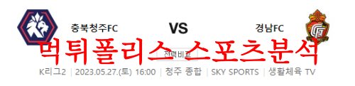 5월27일 K리그2 충북청주FC 경남FC 국내축구 경기일정 분석 먹튀폴리스
