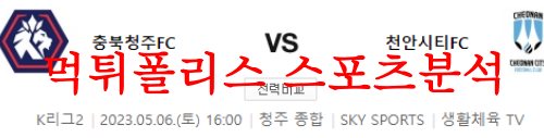 5월6일 K리그2 충북청주FC 천안시티FC 국축 프리뷰 분석 먹튀폴리스