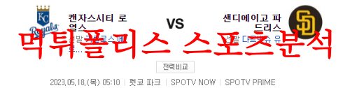 5월18일 MLB 샌디에이고 파드리스 캔자스시티 로열스 해외야구 분석 먹튀폴리스