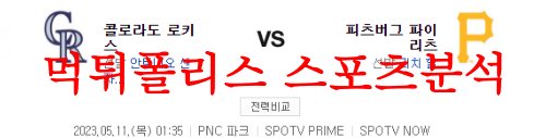 5월11일 MLB 피츠버그 파이리츠 콜로라도 로키스 메이저리그 분석 먹튀폴리스