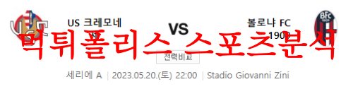 5월20일 세리에A US크레모네세 볼로냐FC 해외축구 예상분석 먹튀폴리스