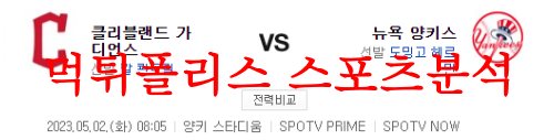 5월2일 MLB 뉴욕 양키스 클리블랜드 가디언즈 해외야구분석 먹튀폴리스