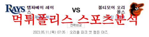 5월11일 MLB 볼티모어 오리올스 탬파베이 레이스 경기분석 먹튀폴리스
