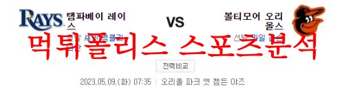 5월9일 MLB 볼티모어 오리올스 탬파베이 레이스 해외 야구분석 먹튀폴리스