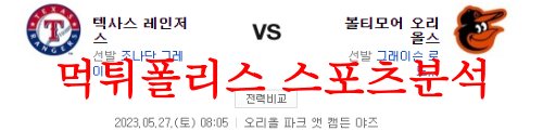 5월27일 MLB 볼티모어 오리올스 텍사스 레인저스 메이저리그 분석 먹튀폴리스