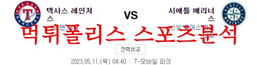 5월11일 MLB 시애틀 매리너스 택사스 레인저스 야구분석 먹튀폴리스