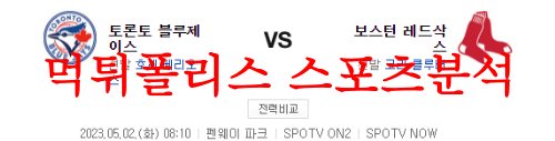 5월2일 MLB 보스턴 레드삭스 토론토 블루제이스 믈브분석 먹튀폴리스