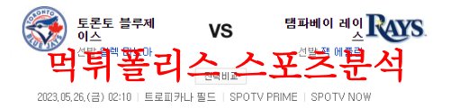 5월26일 MLB 탬파베이 레이스 토론토 블루제이스 메이저리그 분석 먹튀폴리스