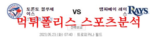 5월23일 MLB 탬파베이 레이스 토론토 블루제이스 메이저리그 분석 먹튀폴리스