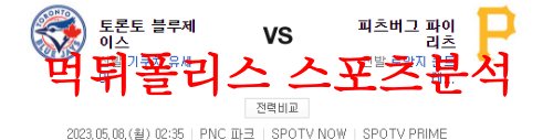 5월8일 MLB 피츠버그 파이리츠 토론토 블루제이스 해외야구 분석 먹튀폴리스