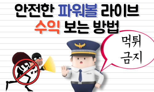 파워볼 라이브