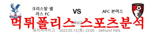 5월13일 프리미어리그 크리스탈 팰리스FC AFC본머스 축구프리뷰 먹튀폴리스