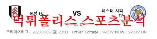 5월8일 프리미어리그 풀럼 FC 레스터 시티 FC 해외스포츠 축구분석 먹튀폴리스