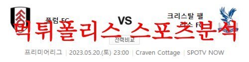 5월20일 프리미어리그 풀럼FC 크리스탈 팰리스FC 해외축구 예상분석 먹튀폴리스