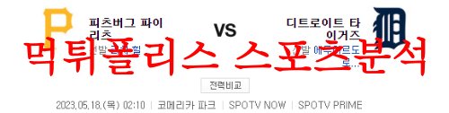 5월18일 MLB 디트로이트 타이거즈 피츠버그 파이리츠 해외야구분석 먹튀폴리스