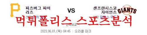 6월1일 MLB 샌프란시스코 자이언츠 피츠버그 파이리츠 분석 먹튀폴리스