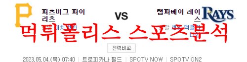 5월4일 MLB 탬파베이 레이스 피츠버그 파이리츠 해외야구분석 먹튀폴리스