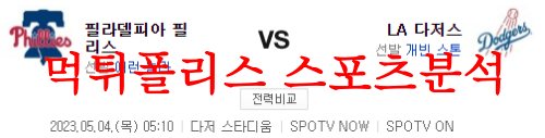 5월4일 MLB LA다저스 필라델피아 필리스 메이저리그 분석 먹튀폴리스
