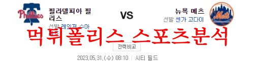 5월31일 MLB 뉴욕 메츠 필라델피아 필리스 메이저리그 분석 먹튀폴리스
