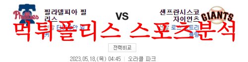 5월18일 MLB 샌프란시스코 자이언츠 필라델피아 필리스 믈브 분석 먹튀폴리스