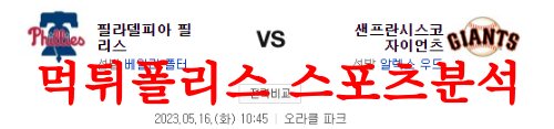 5월16일 MLB 샌프란시스코 자이언츠 필라델피아 필리스 경기예상 먹튀폴리스