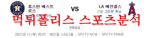 5월11일 MLB LA에인절스 휴스턴 애스트로스 미국프로야구 분석 먹튀폴리스