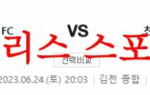 6월24일 K리그2 김천상무FC 천안시티FC 국축 결정적인 핵심 예상 분석 먹튀폴리스
