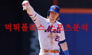 6월14일 MLB 뉴욕메츠 뉴욕양키스 메이저리그 해외야구분석 먹튀폴리스 6월14일 MLB 뉴욕메츠 뉴욕양키스 메이저리그 해외야구분석 먹튀폴리스