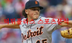 6월14일 MLB 디트로이트 타이거즈 애틀랜타 브레이브스 분석 먹튀폴리스