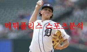6월20일 MLB 디트로이트 타이거즈 캔자스시티 로열스 분석 먹튀폴리스