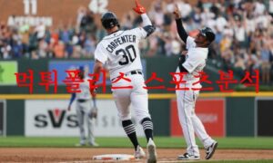 6월22일 MLB 디트로이트 타이거즈 캔자스시티 로열스 야구분석 먹튀폴리스