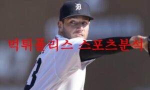 6월24일 MLB 디트로이트 타이거즈 미네소타 트윈스 메이저리그 선발투수 분석 먹튀폴리스