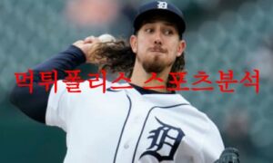6월26일 MLB 디트로이트 타이거즈 미네소타 트윈스 메이저리그 야구분석 먹튀폴리스 6월26일 MLB 디트로이트 타이거즈 미네소타 트윈스 메이저리그 야구분석 먹튀폴리스