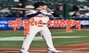 2023년6월7일 KBO kt wiz 롯데 자이언츠 프로야구 분석 먹튀폴리스