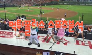 2023년6월8일 KBO kt wiz 롯데 자이언츠 프로야구 분석 먹튀폴리스