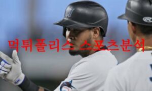 6월8일 MLB 마이애미 말린스 캔자스시티 로열스 메이저리그 분석 먹튀폴리스 6월8일 MLB 마이애미 말린스 캔자스시티 로열스 메이저리그 분석 먹튀폴리스