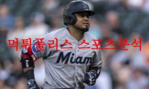 6월20일 MLB 마이애미 말린스 토론토 블루제이스 메이저리그 분석 먹튀폴리스