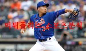 6월29일 MLB 뉴욕 메츠 밀워키 브루어스 메이저리그 프로야구 분석 먹튀폴리스