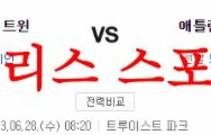6월28일 MLB 애틀랜타 브레이브스 미네소타 트윈스 분석 먹튀폴리스