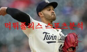 6월14일 MLB 미네소타 트윈스 밀워키 브루어스 프로야구 분석 먹튀폴리스