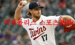 6월21일 MLB 미네소타 트윈스 보스턴 레드삭스 해외 프로야구 분석 먹튀폴리스