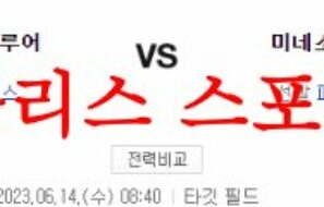 6월14일 MLB 미네소타 트윈스 밀워키 브루어스 프로야구 분석 먹튀폴리스