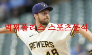 6월9일 MLB 밀워키 브루어스 볼티모어 오리올스 해외야구 분석 먹튀폴리스