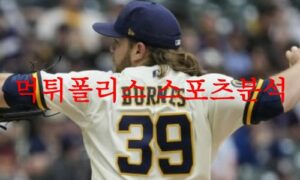 6월20일 MLB 밀워키 브루어스 애리조나 다이아몬드백스 분석 먹튀폴리스