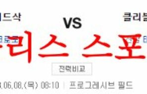6월8일 MLB 클리블랜드 가디언즈 보스턴 레드삭스 해외야구 분석 먹튀폴리스