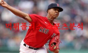 6월6일 MLB 보스턴 레드삭스 탬파베이 레이스 메이저리그 분석 먹튀폴리스 6월6일 MLB 보스턴 레드삭스 탬파베이 레이스 메이저리그 분석 먹튀폴리스