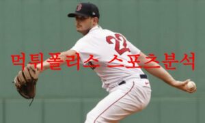 6월28일 MLB 보스턴 레드삭스 마이애미 말린스 메이저리그 분석 먹튀폴리스