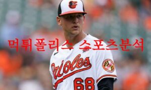 6월16일 MLB 볼티모어 오리올스 토론토 블루제이스 미국야구 분석 먹튀폴리스 6월16일 MLB 볼티모어 오리올스 토론토 블루제이스 미국야구 분석 먹튀폴리스