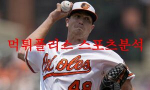 6월29일 MLB 볼티모어 오리올스 신시내티 레즈 해외야구 믈브 분석 먹튀폴리스