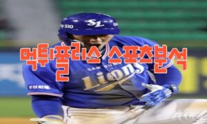 2023년6월16일 KBO 삼성 라이온즈 kt wiz 프로야구 분석 먹튀폴리스
